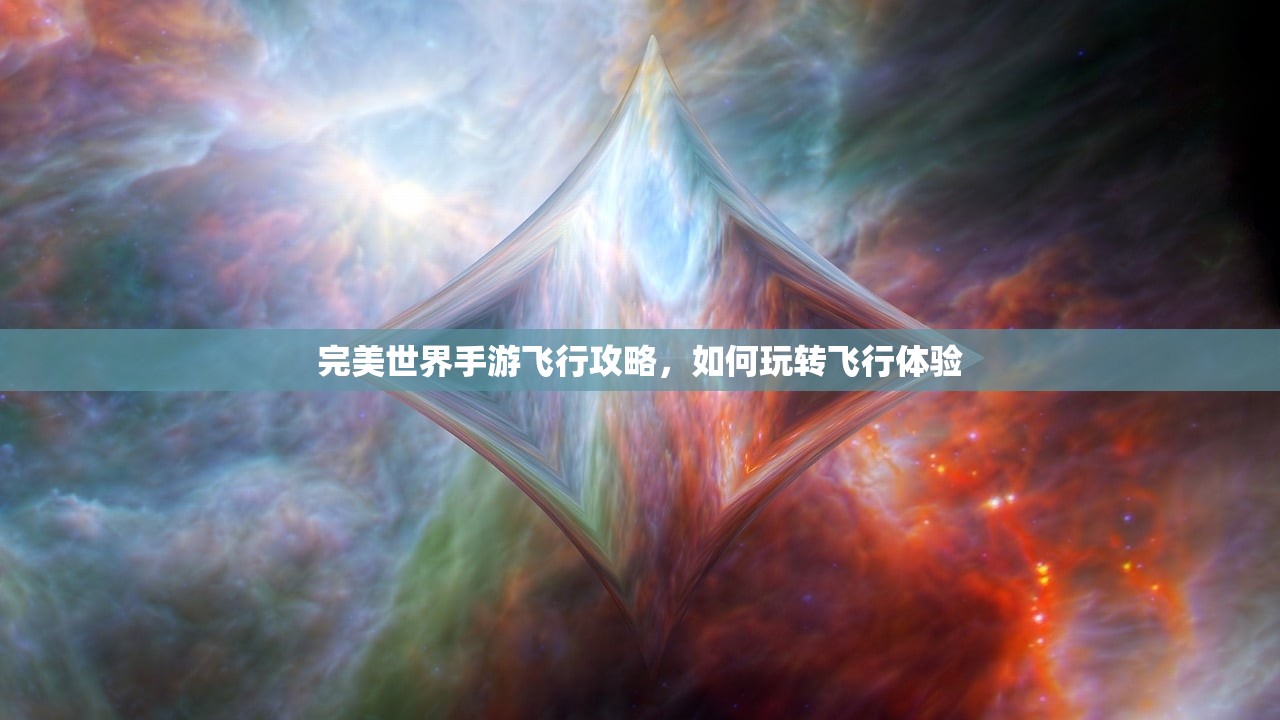 完美世界手游飞行攻略，如何玩转飞行体验
