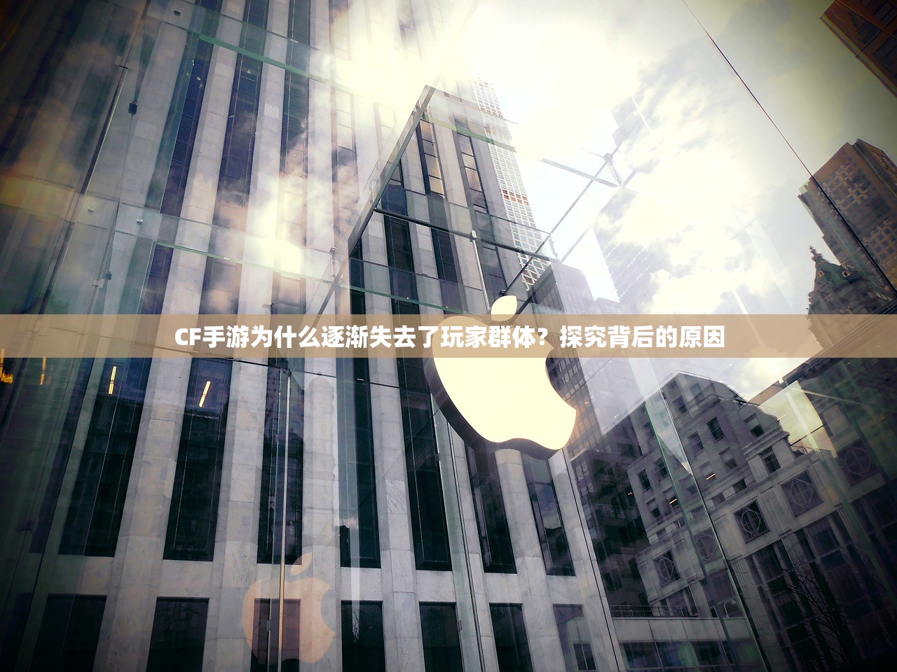 CF手游为什么逐渐失去了玩家群体？探究背后的原因