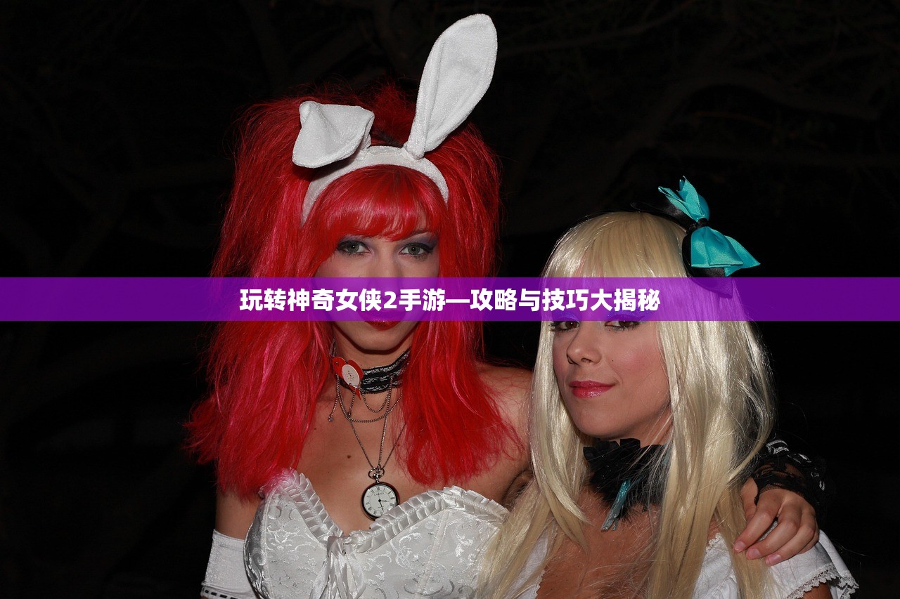 玩转神奇女侠2手游—攻略与技巧大揭秘