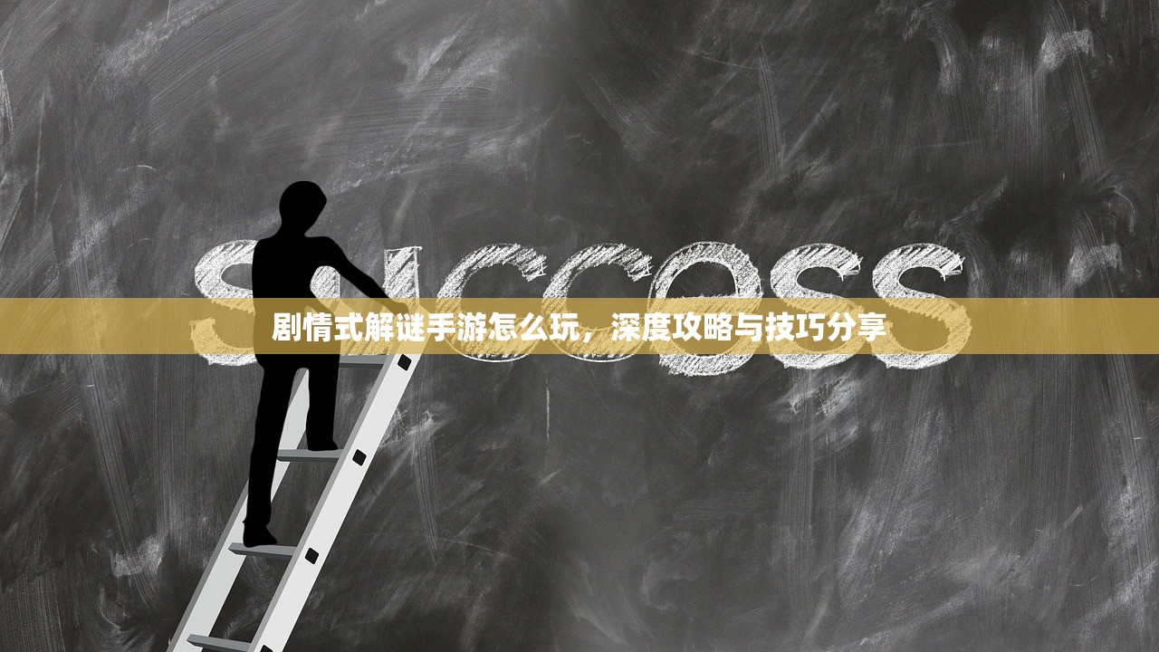 剧情式解谜手游怎么玩，深度攻略与技巧分享