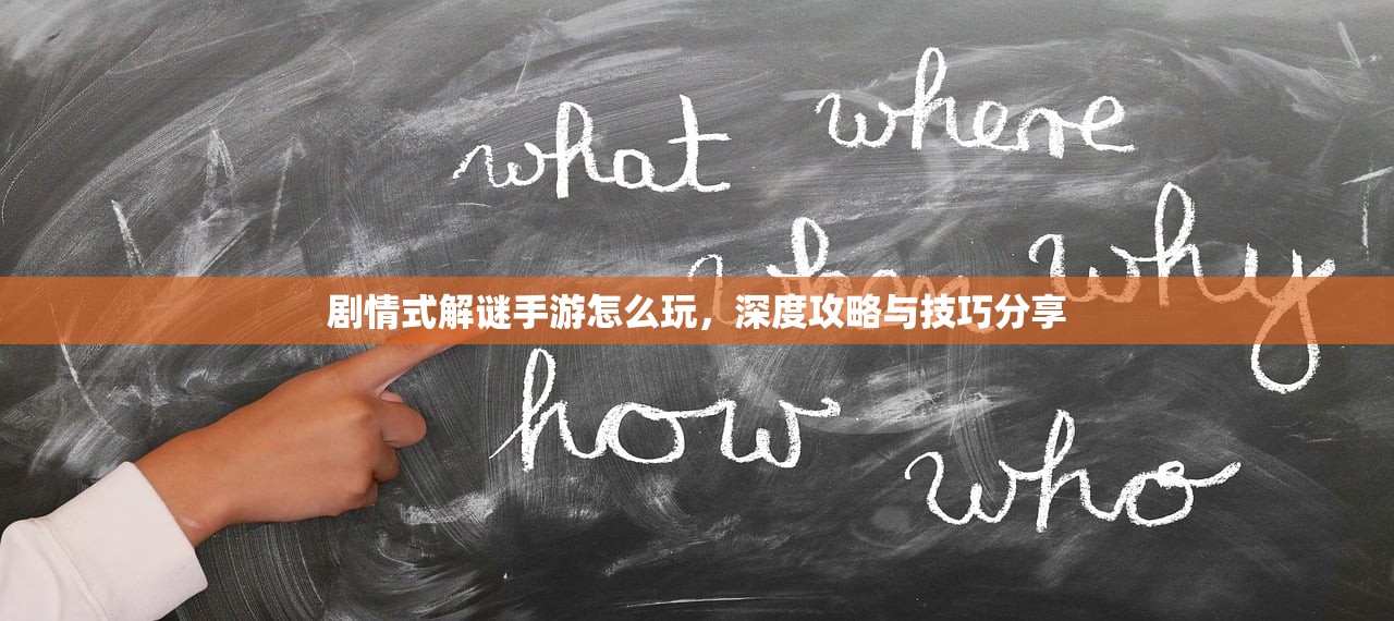 剧情式解谜手游怎么玩，深度攻略与技巧分享