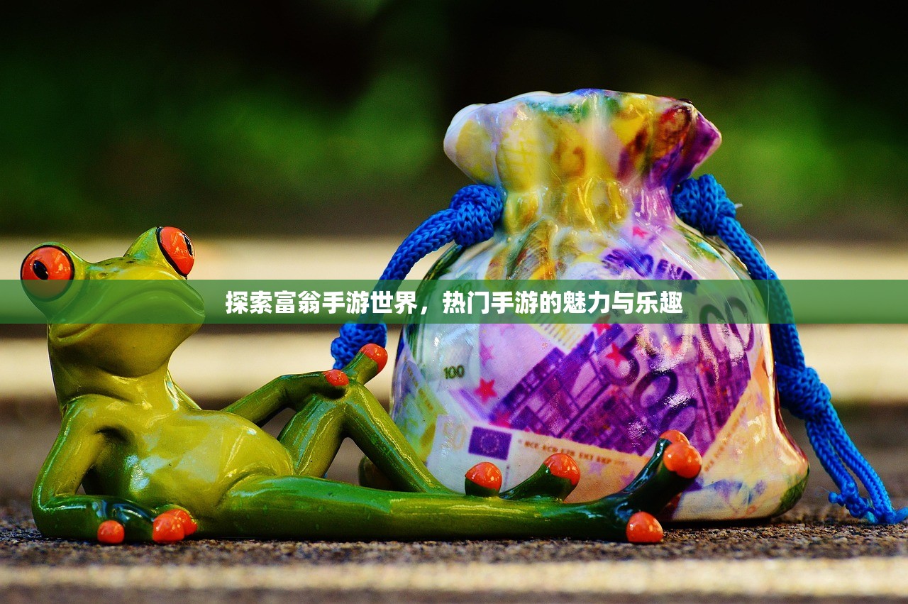 探索富翁手游世界，热门手游的魅力与乐趣