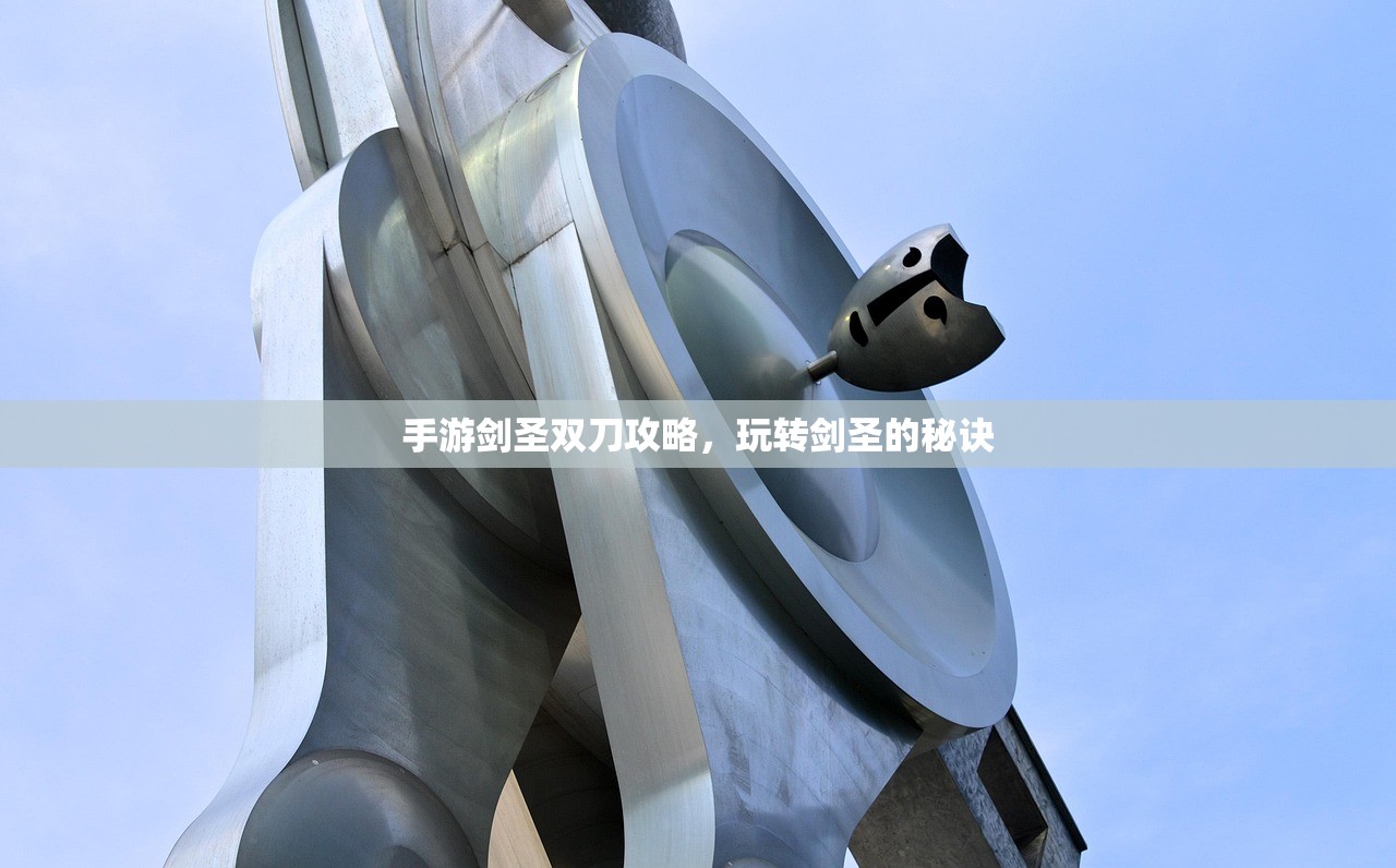 手游剑圣双刀攻略，玩转剑圣的秘诀