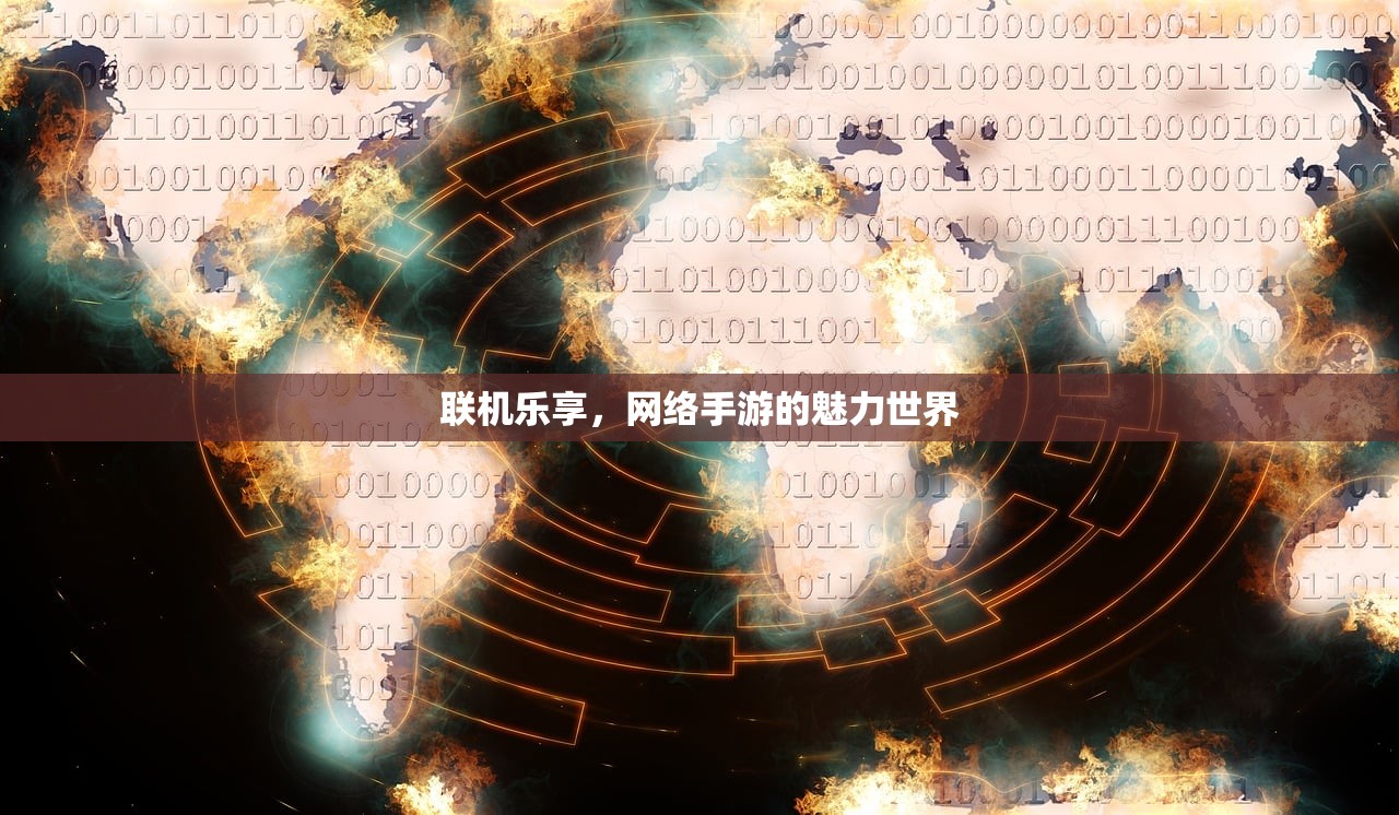 联机乐享，网络手游的魅力世界