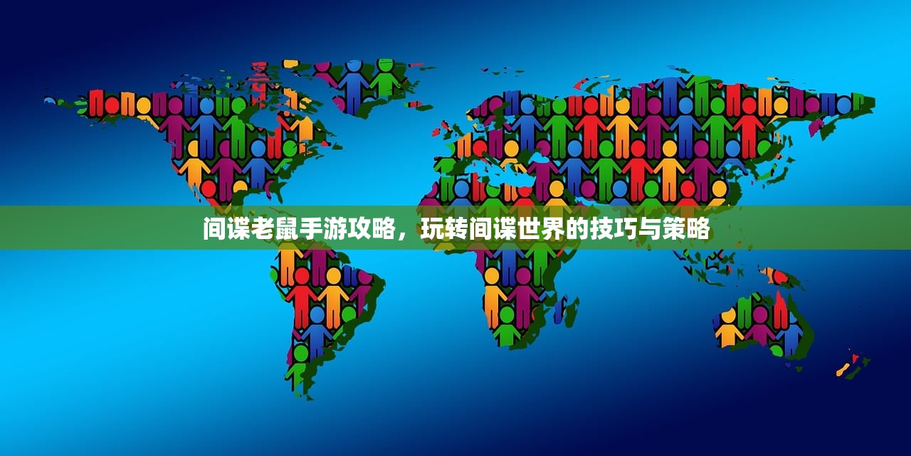 间谍老鼠手游攻略，玩转间谍世界的技巧与策略