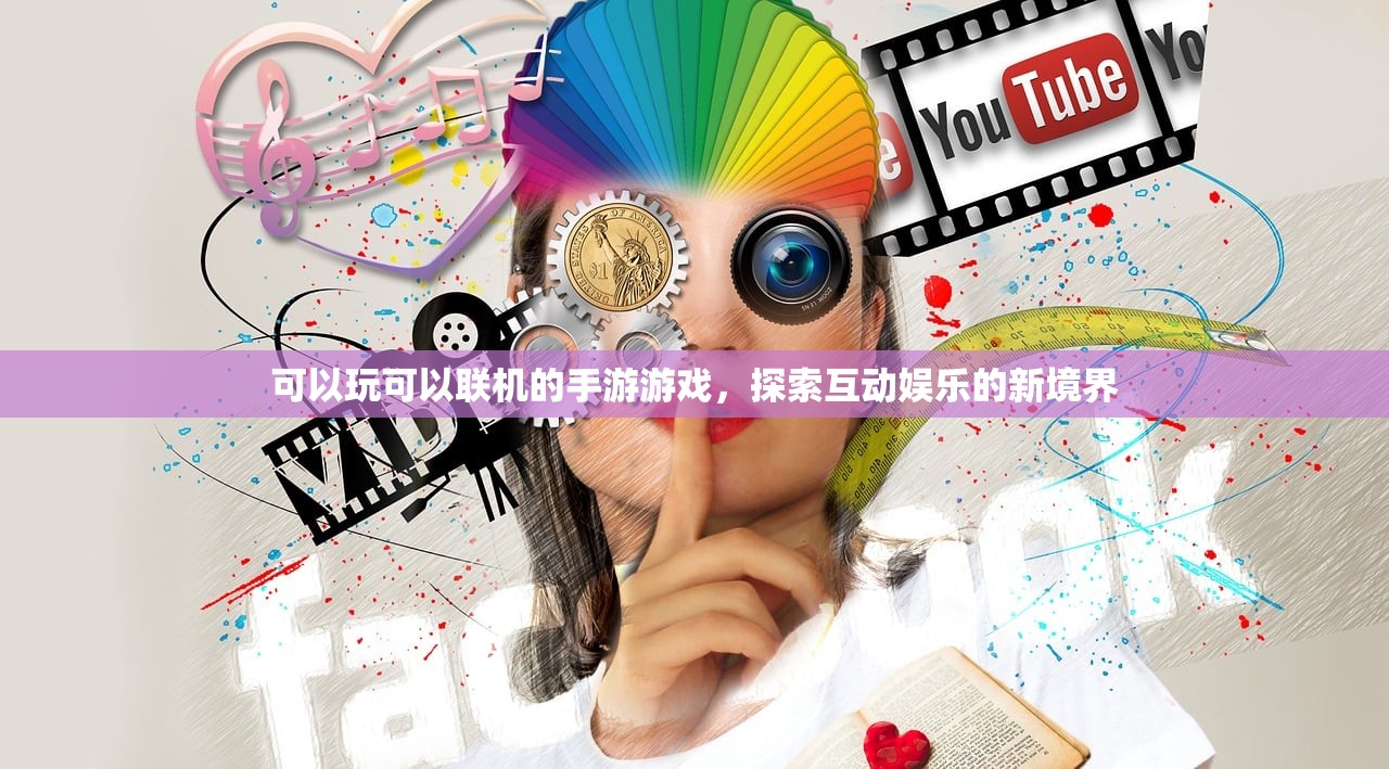 可以玩可以联机的手游游戏，探索互动娱乐的新境界