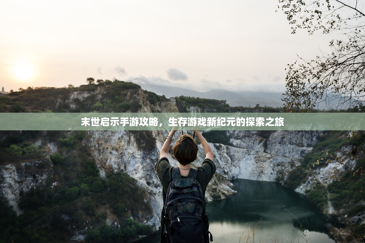 末世启示手游攻略，生存游戏新纪元的探索之旅
