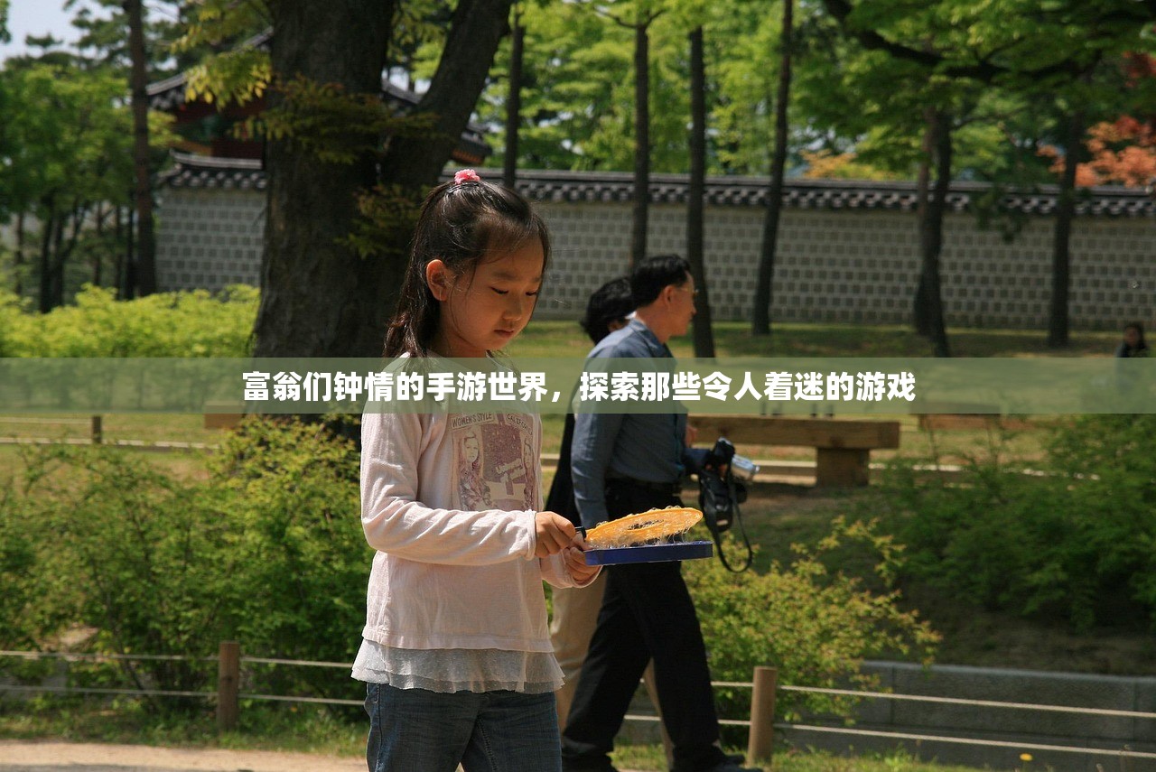 富翁们钟情的手游世界，探索那些令人着迷的游戏