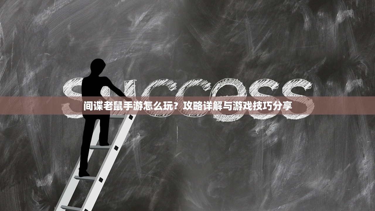 间谍老鼠手游怎么玩？攻略详解与游戏技巧分享