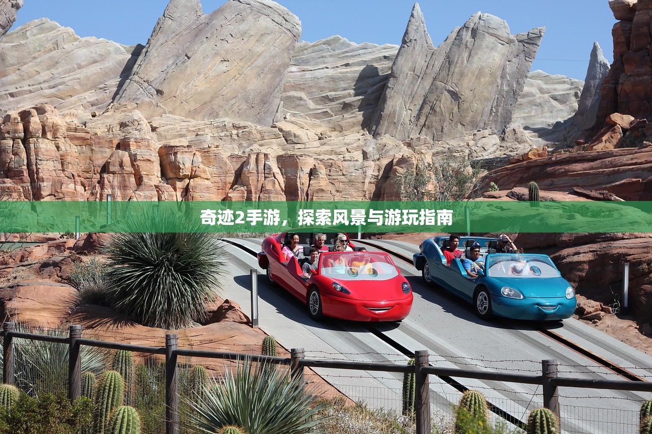 奇迹2手游，探索风景与游玩指南