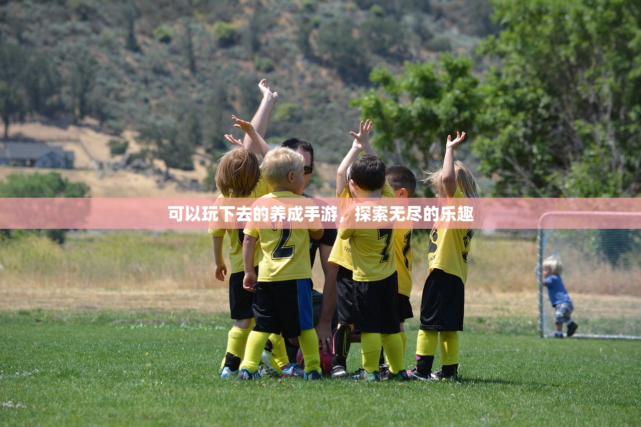 可以玩下去的养成手游，探索无尽的乐趣