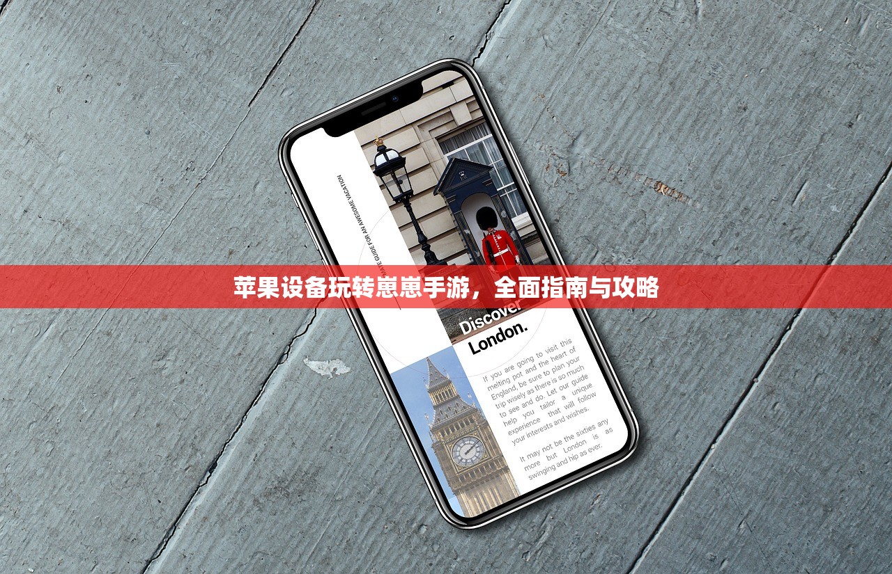 苹果设备玩转崽崽手游，全面指南与攻略