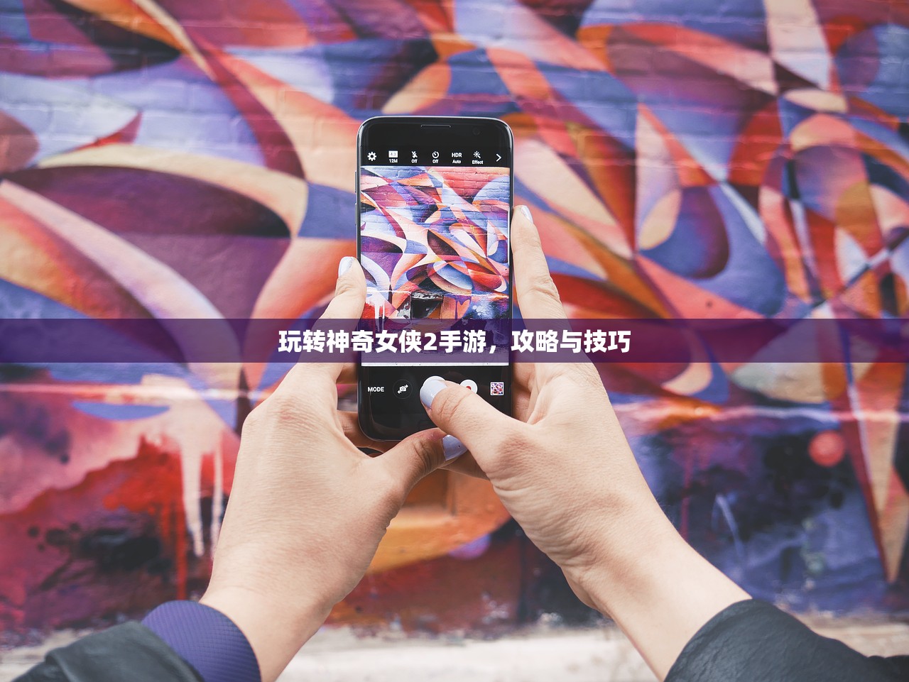 玩转神奇女侠2手游，攻略与技巧