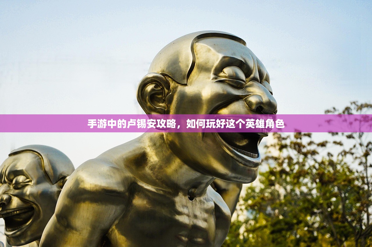 手游中的卢锡安攻略，如何玩好这个英雄角色