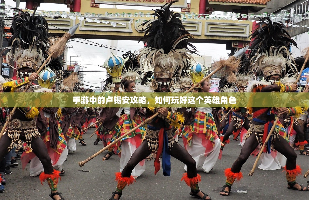 手游中的卢锡安攻略，如何玩好这个英雄角色