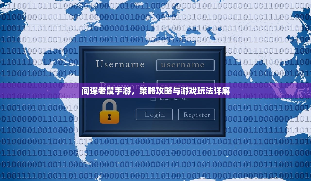 间谍老鼠手游，策略攻略与游戏玩法详解