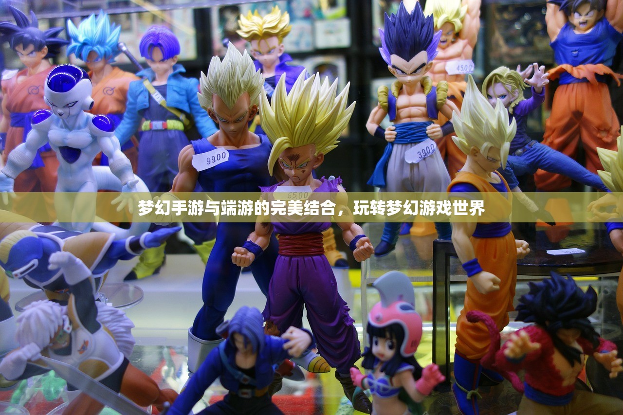 梦幻手游与端游的完美结合，玩转梦幻游戏世界