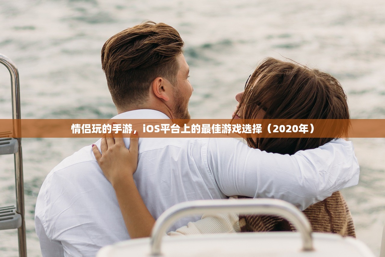 情侣玩的手游，iOS平台上的最佳游戏选择（2020年）