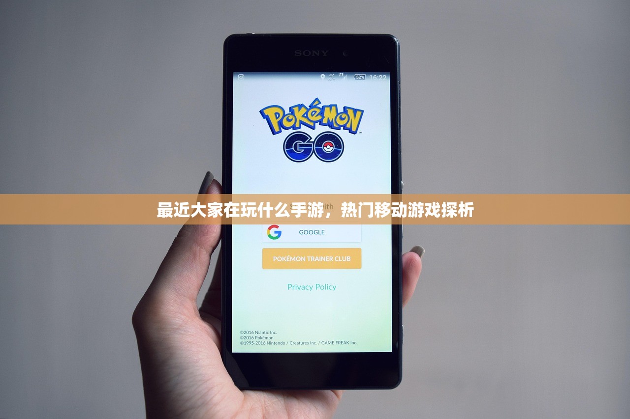 最近大家在玩什么手游，热门移动游戏探析