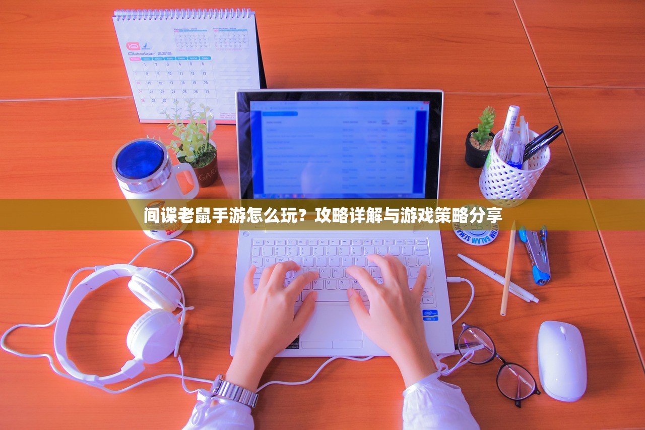 间谍老鼠手游怎么玩？攻略详解与游戏策略分享