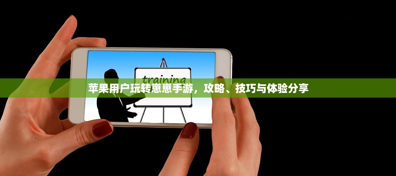 苹果用户玩转崽崽手游，攻略、技巧与体验分享