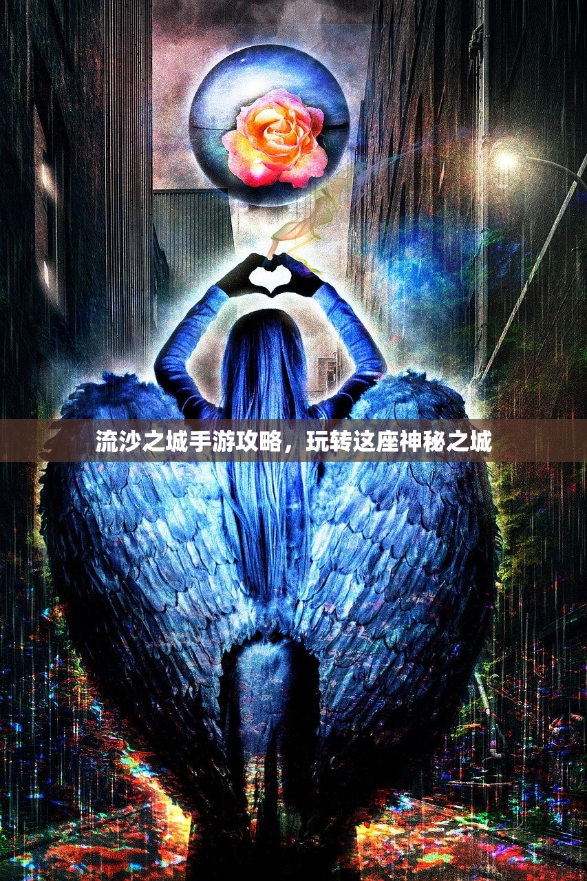 流沙之城手游攻略，玩转这座神秘之城
