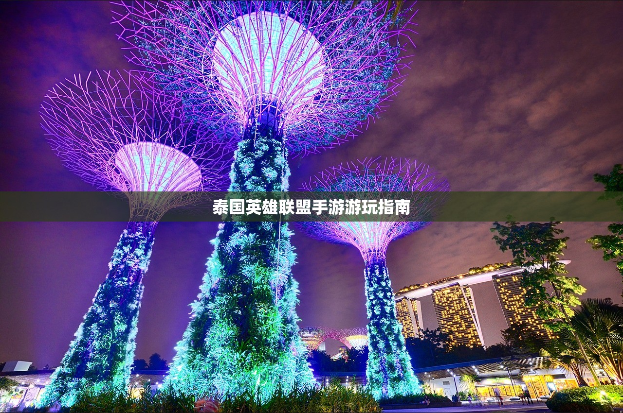 泰国英雄联盟手游游玩指南