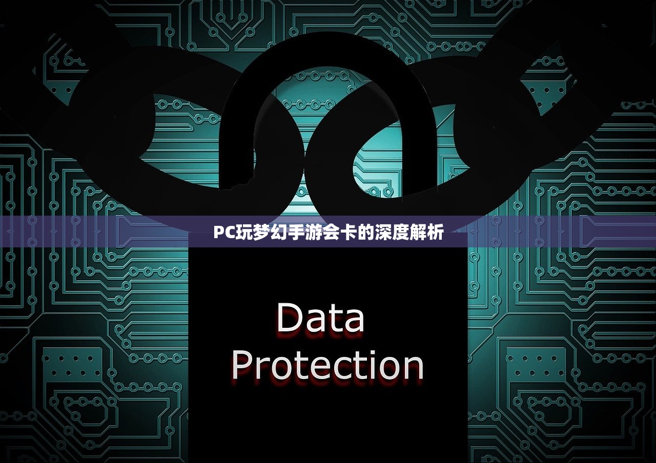 PC玩梦幻手游会卡的深度解析