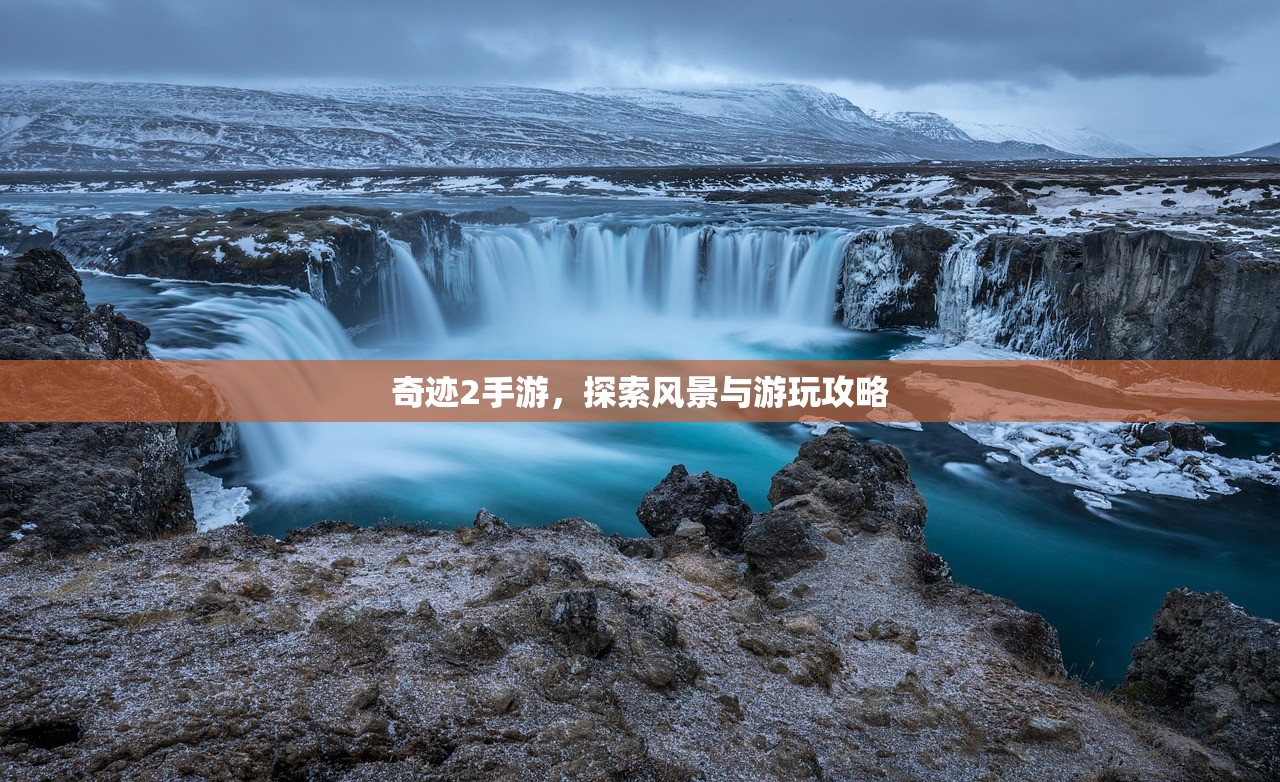 奇迹2手游，探索风景与游玩攻略