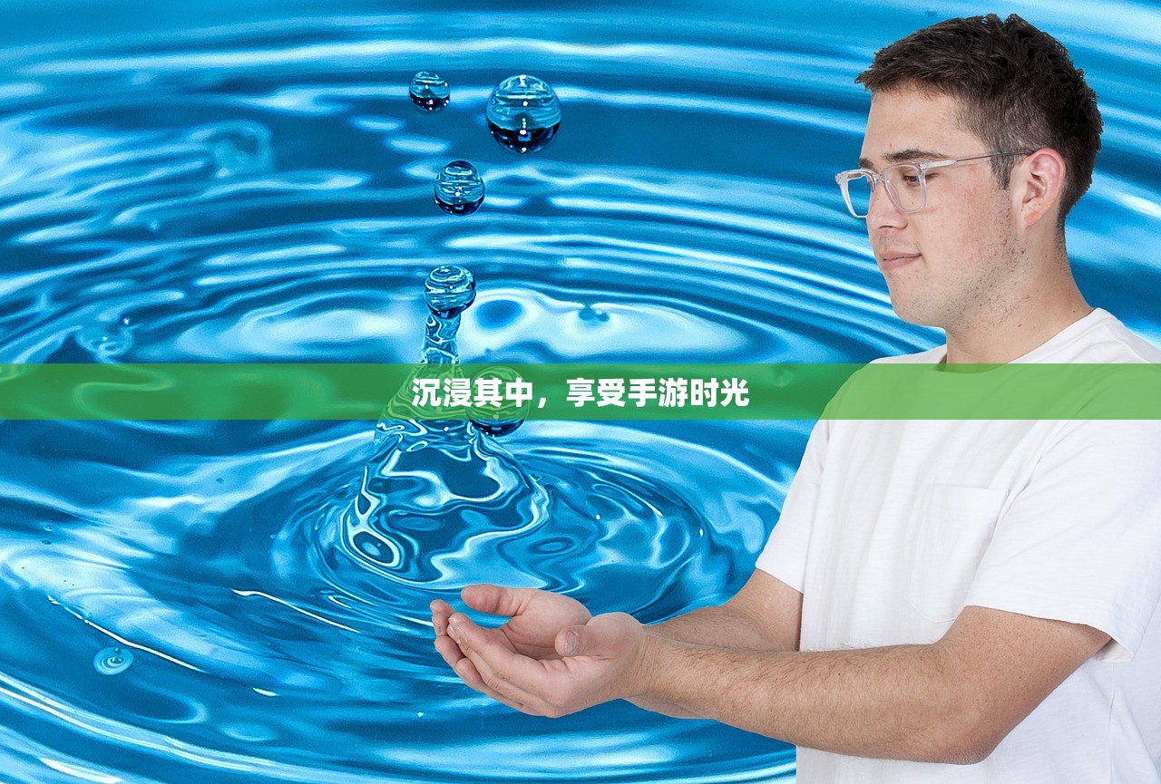 沉浸其中，享受手游时光