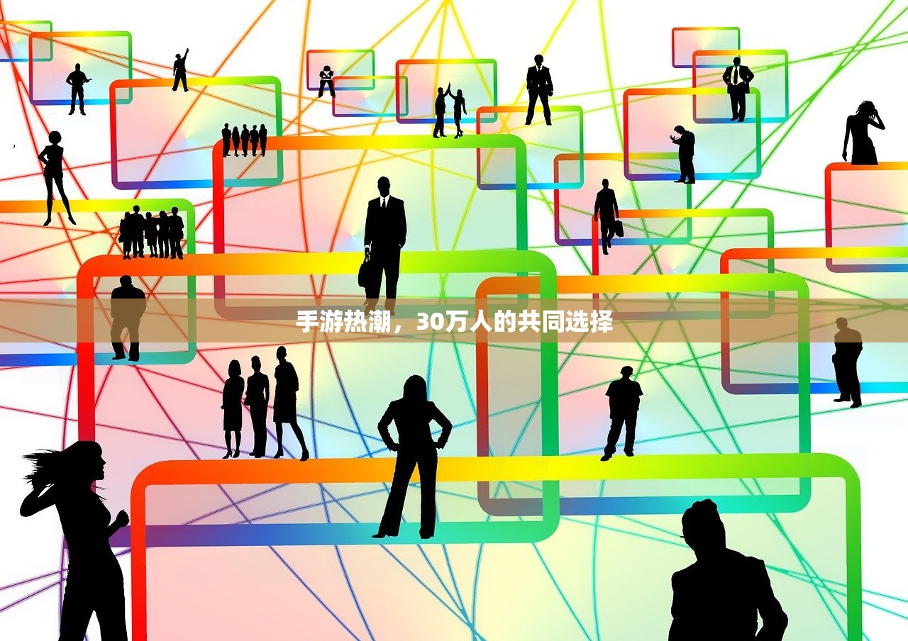手游热潮，30万人的共同选择