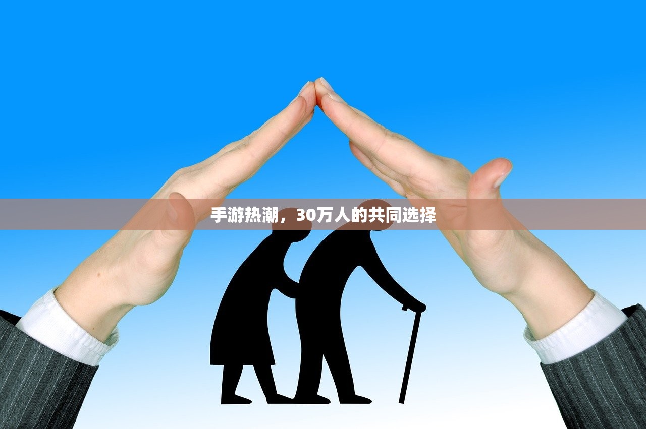 手游热潮，30万人的共同选择
