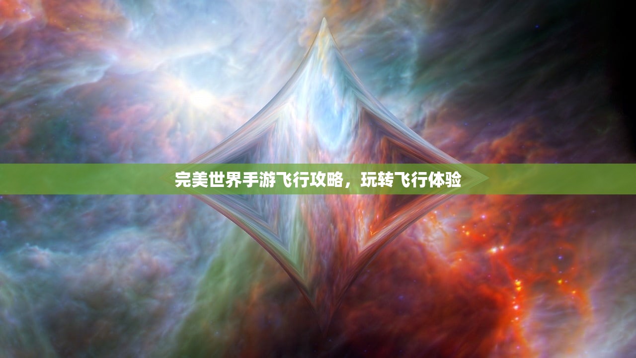 完美世界手游飞行攻略，玩转飞行体验