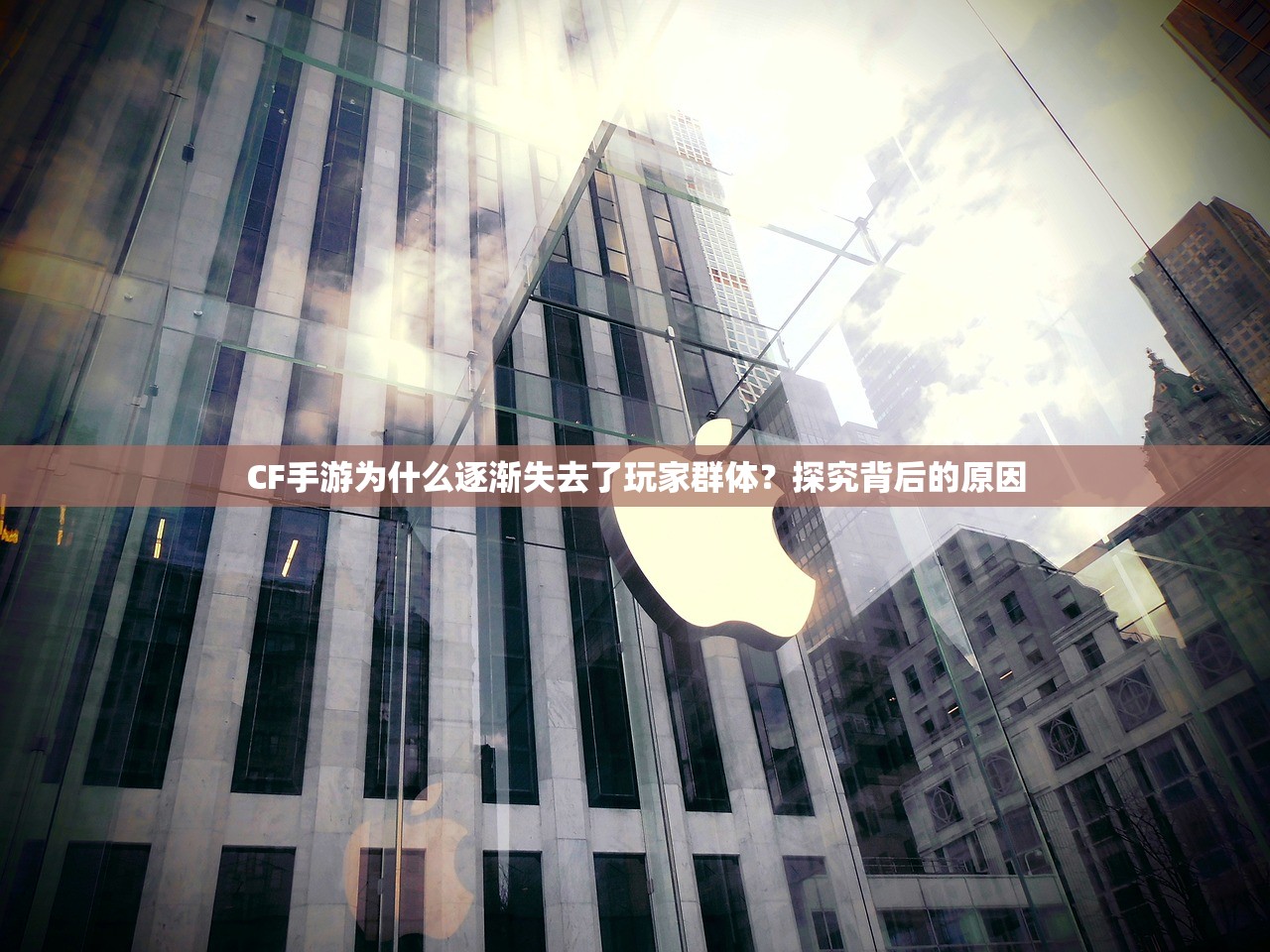 CF手游为什么逐渐失去了玩家群体？探究背后的原因