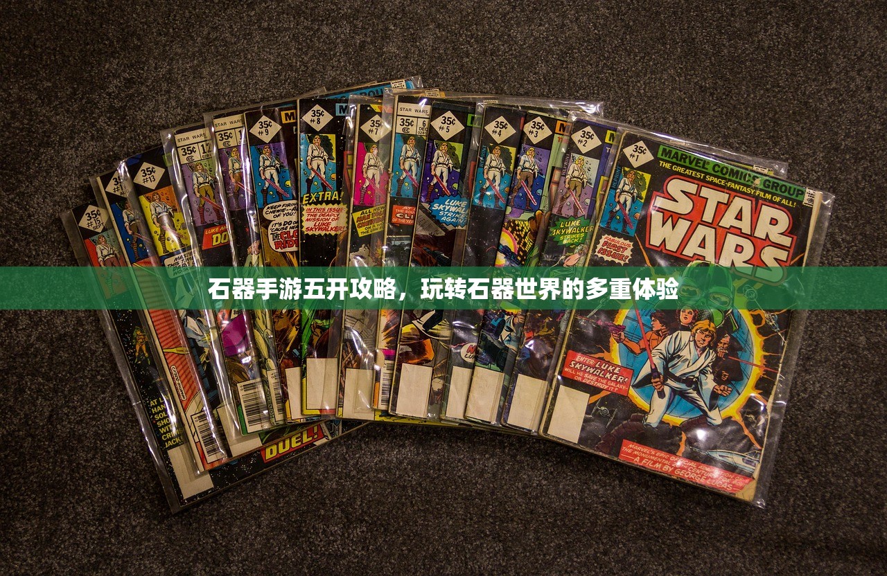 石器手游五开攻略，玩转石器世界的多重体验