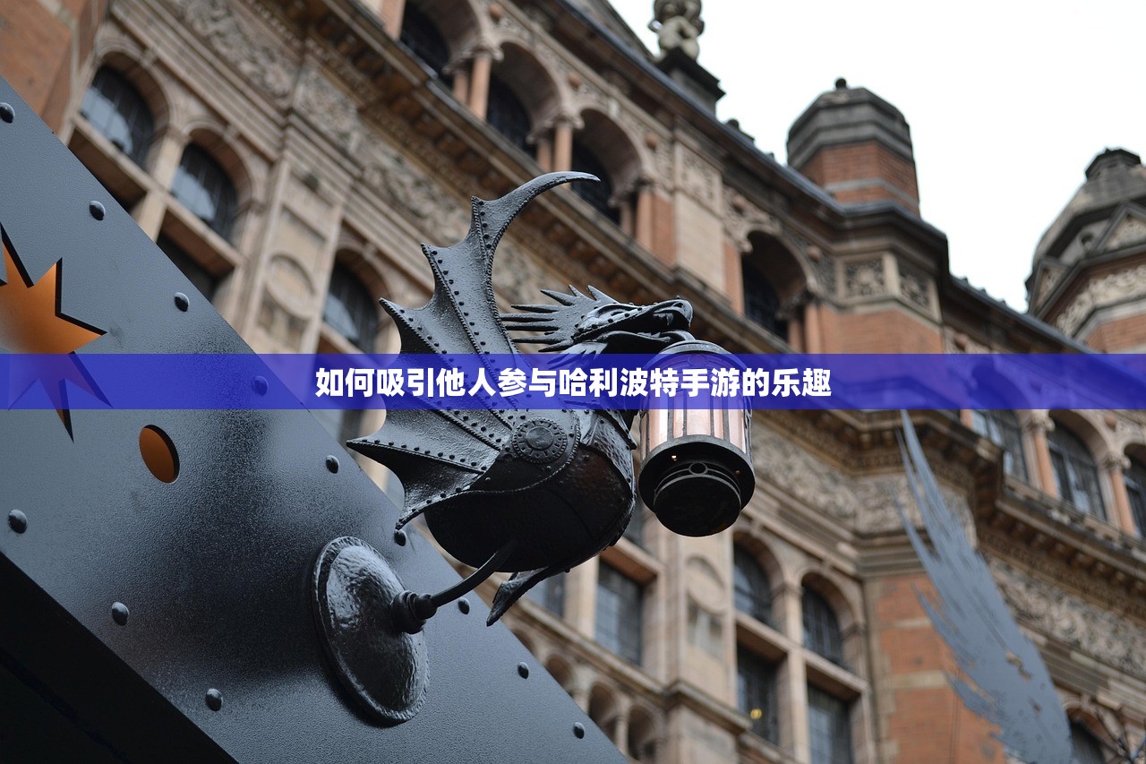 如何吸引他人参与哈利波特手游的乐趣