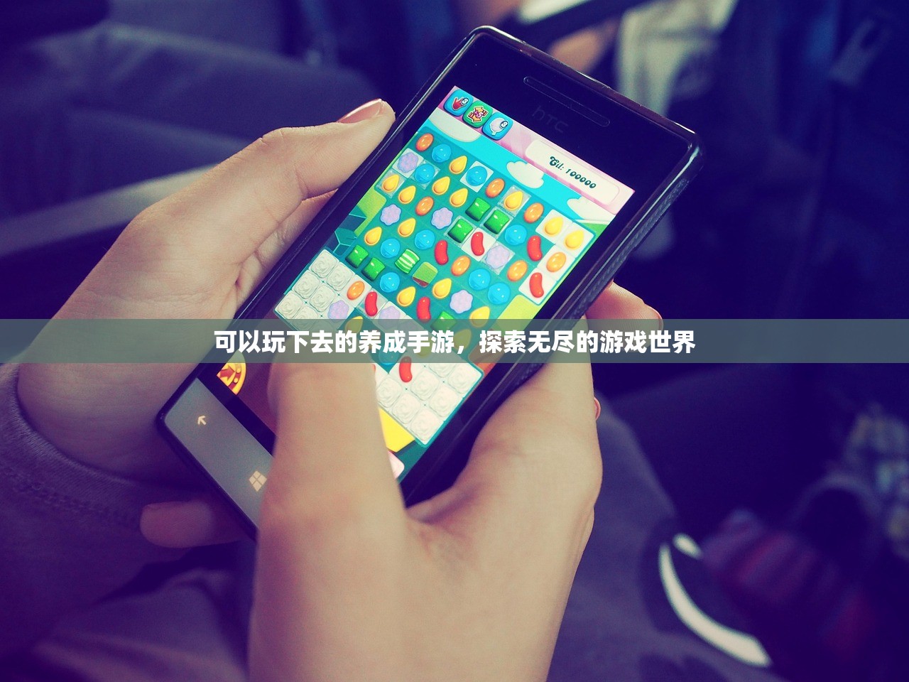 可以玩下去的养成手游，探索无尽的游戏世界