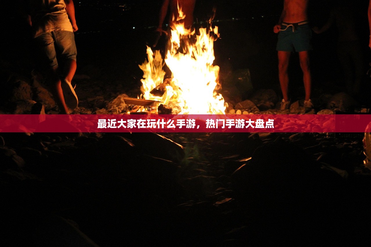 最近大家在玩什么手游，热门手游大盘点