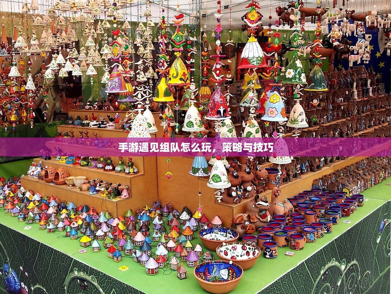 手游遇见组队怎么玩，策略与技巧