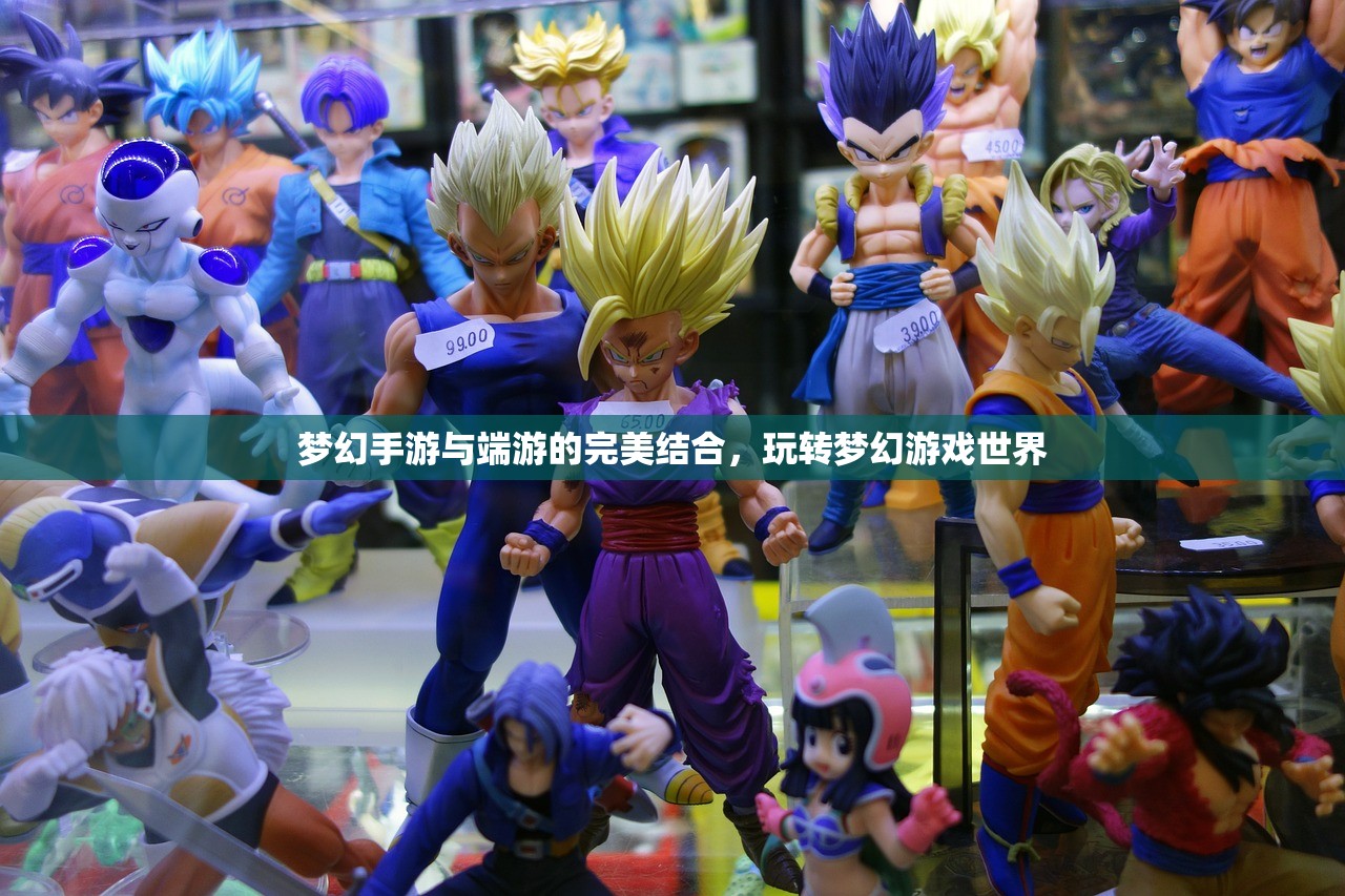 梦幻手游与端游的完美结合，玩转梦幻游戏世界