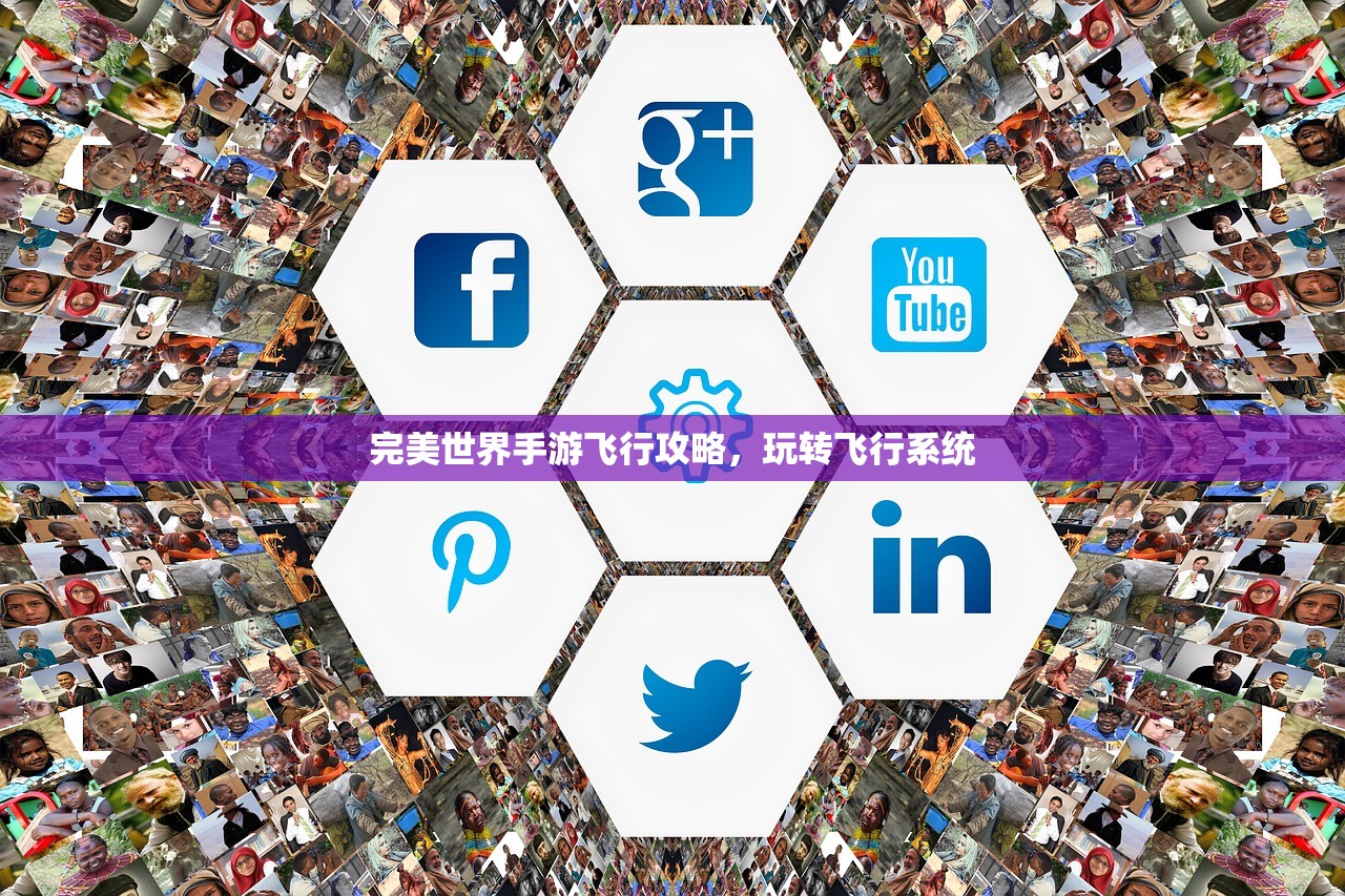 完美世界手游飞行攻略，玩转飞行系统