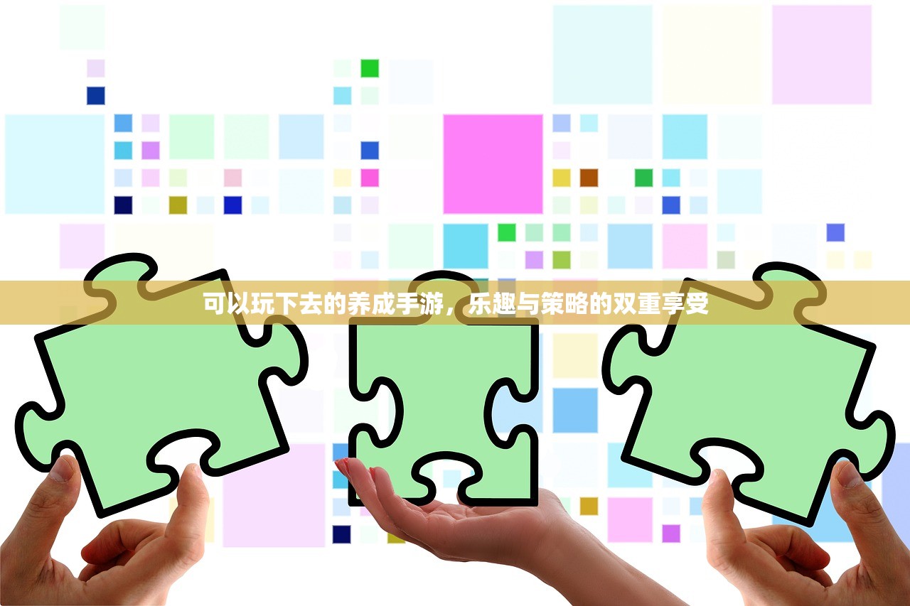 可以玩下去的养成手游，乐趣与策略的双重享受