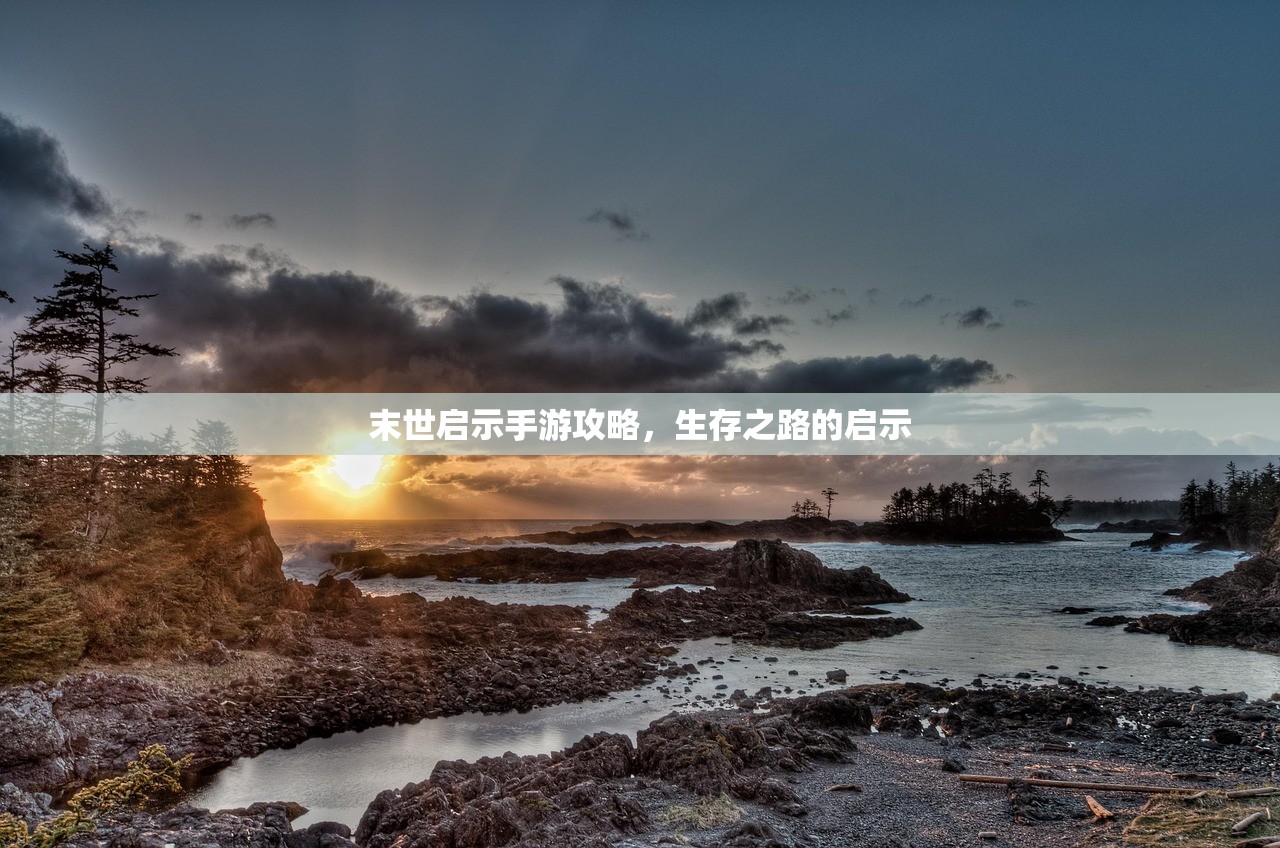 玩转地下城手游iOS版，全面指南