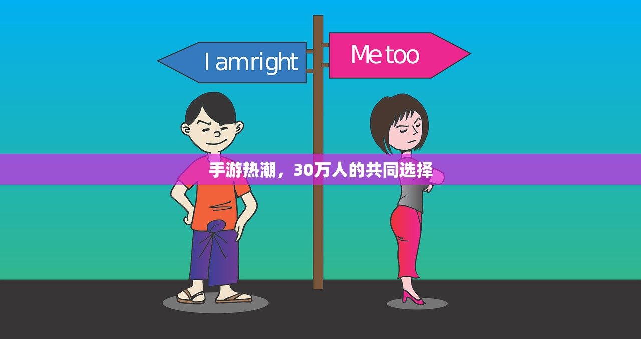 手游热潮，30万人的共同选择