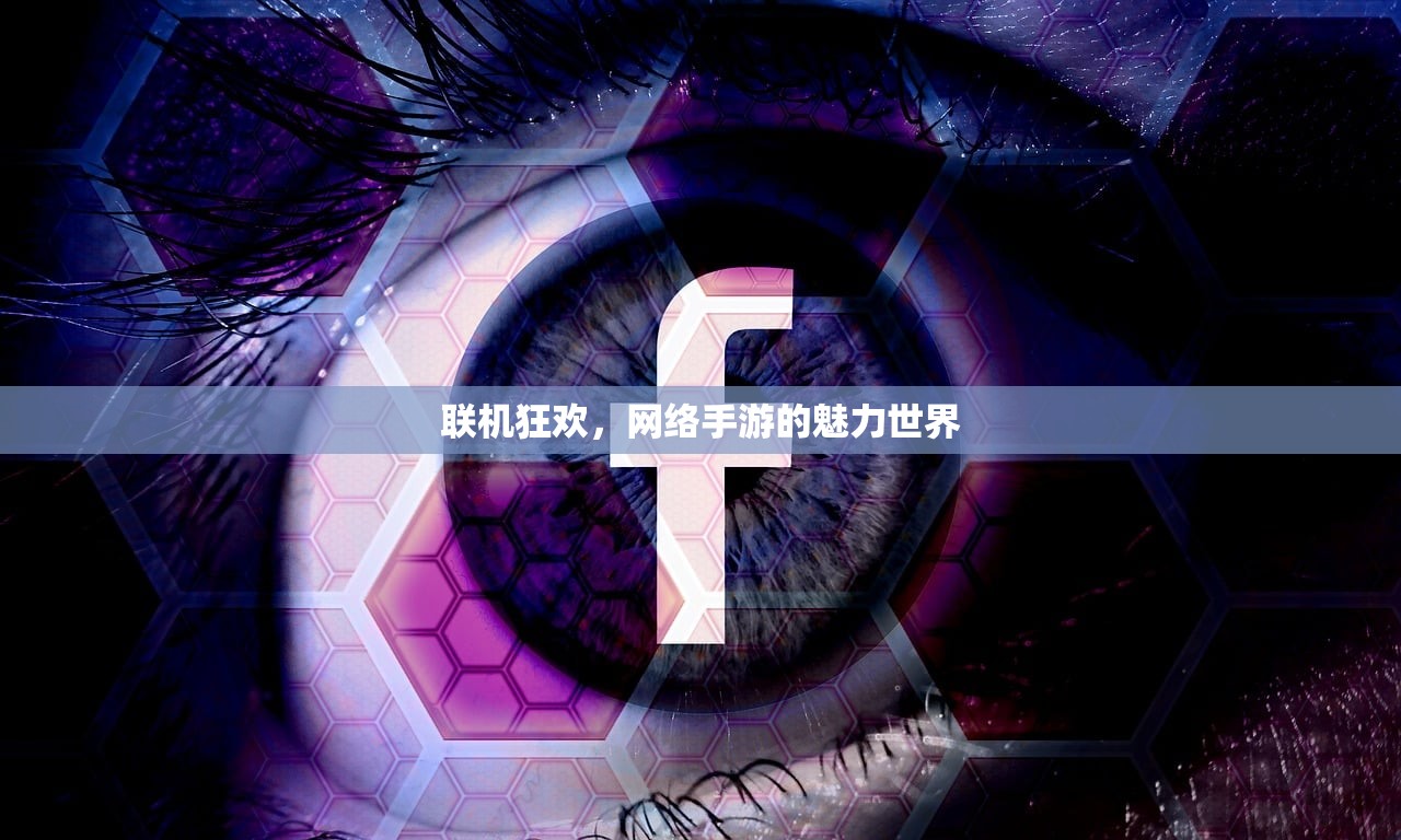 联机狂欢，网络手游的魅力世界