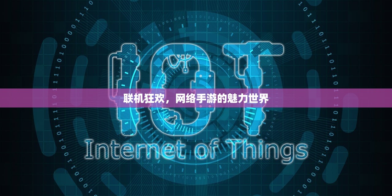 联机狂欢，网络手游的魅力世界