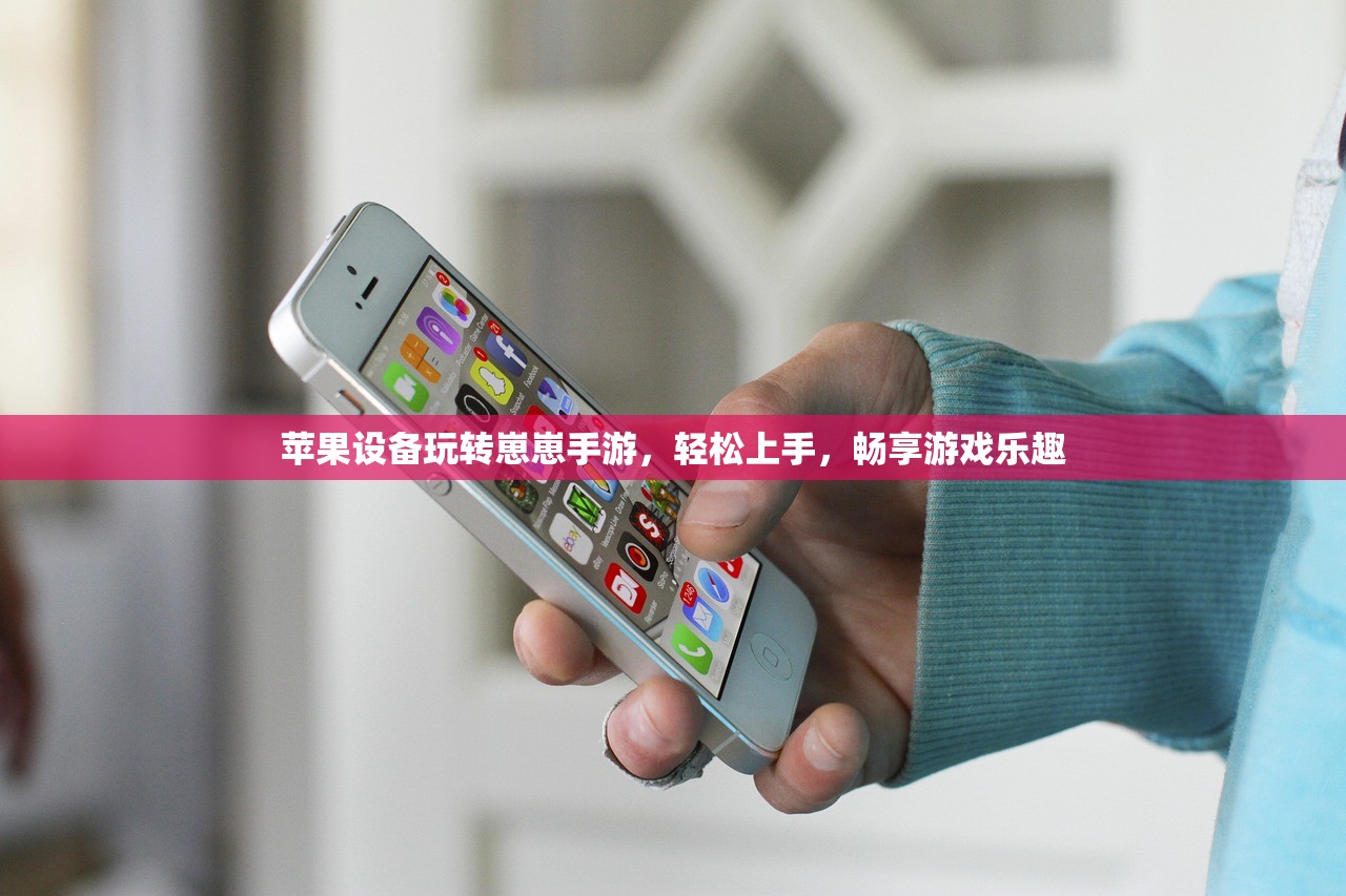 苹果设备玩转崽崽手游，轻松上手，畅享游戏乐趣