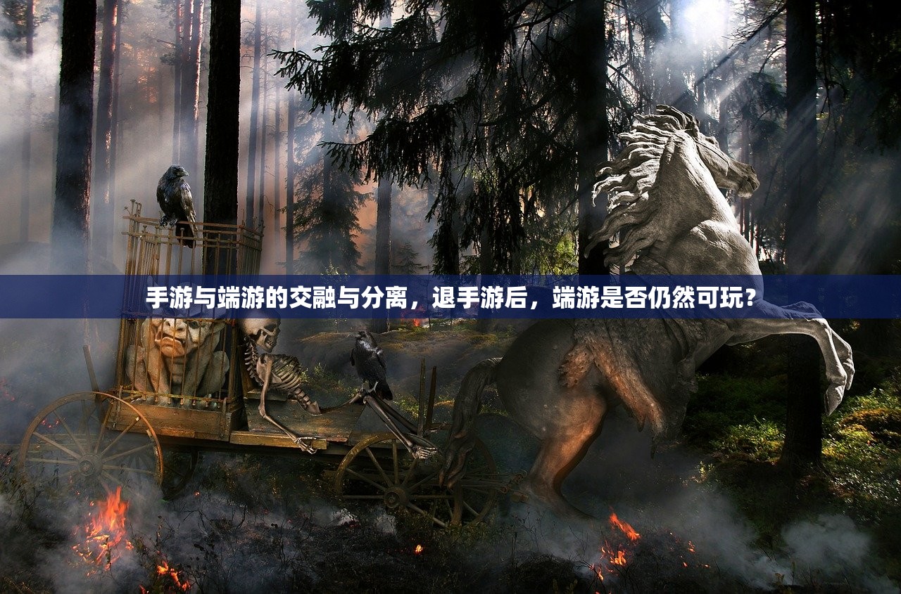 手游与端游的交融与分离，退手游后，端游是否仍然可玩？