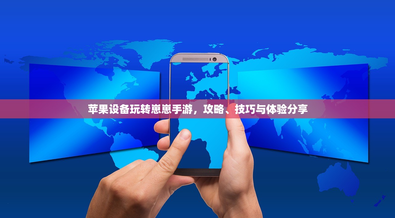 苹果设备玩转崽崽手游，攻略、技巧与体验分享