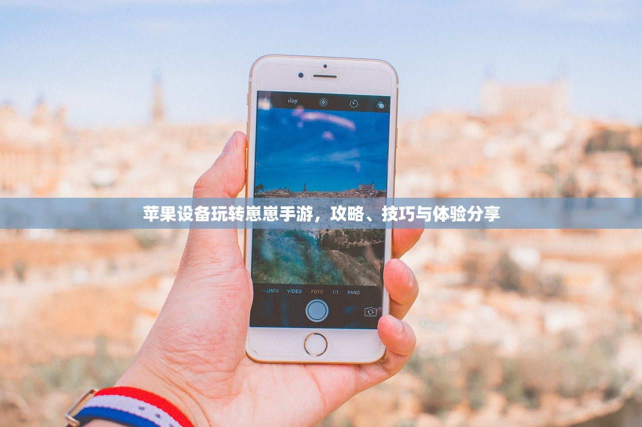 苹果设备玩转崽崽手游，攻略、技巧与体验分享